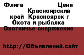 Фляга Highlander ! › Цена ­ 1 500 - Красноярский край, Красноярск г. Охота и рыбалка » Охотничье снаряжение   
